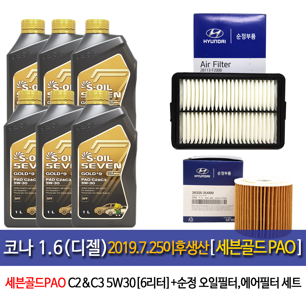 코나 1.6디젤 (19.7.25이후) 세븐골드파오(6L)엔진오일+필터 2U-F2000 : 오일클럽