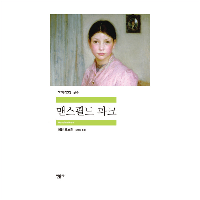 맨스필드 파크(세계문학전집 366) : 예 인