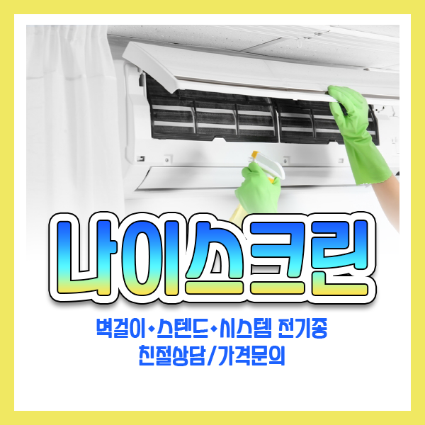 에어컨청소 벽걸이 스탠드 시스템 천장형 1웨이 2웨이 4웨이 완전분해 살균소독 : 나이스크린