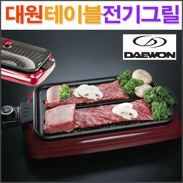 대원 테이블 전기그릴(DWP-331G)/ DAEWON 소형전기그릴 미니전기그릴/ 코지마트 : 코지마트