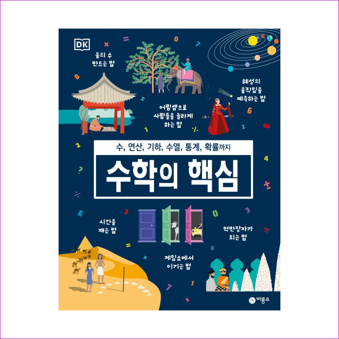 수학의 핵심(DK)(양장본 HardCover) : 예 인