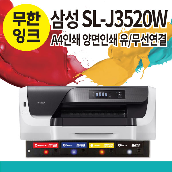 삼성프린터 무한잉크 HP8210후속 SL-J3520W 에버잉크시스템 : 착한부엉이