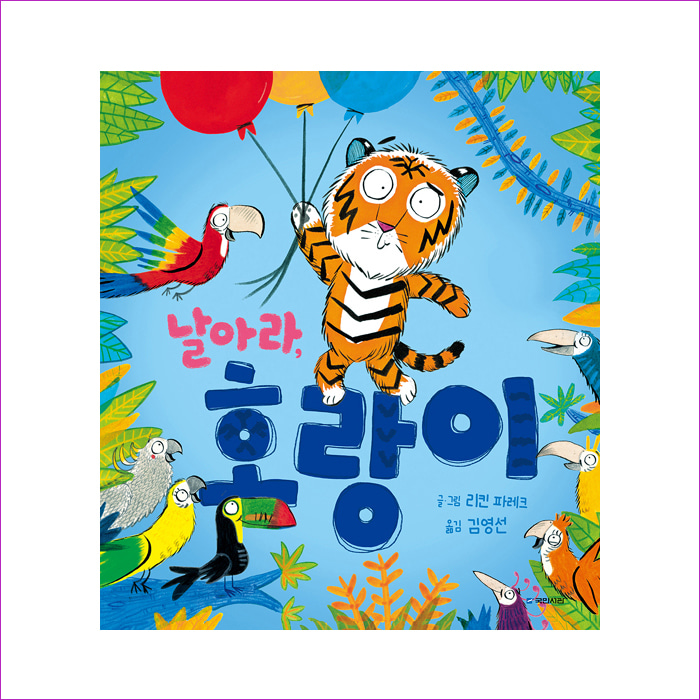 날아라, 호랑이(국민서관 그림동화 235) : 예 인