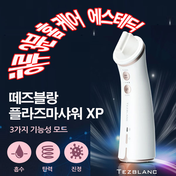 떼즈블랑 플라즈마샤워 XP ( 하루3분 플라즈마로 피부건강을 되찾으세요 ) : 365리빙마이엘샵