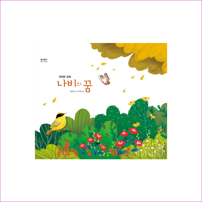나비의 꿈(알이알이 창작그림책)(양장본 HardCover) : 예 인