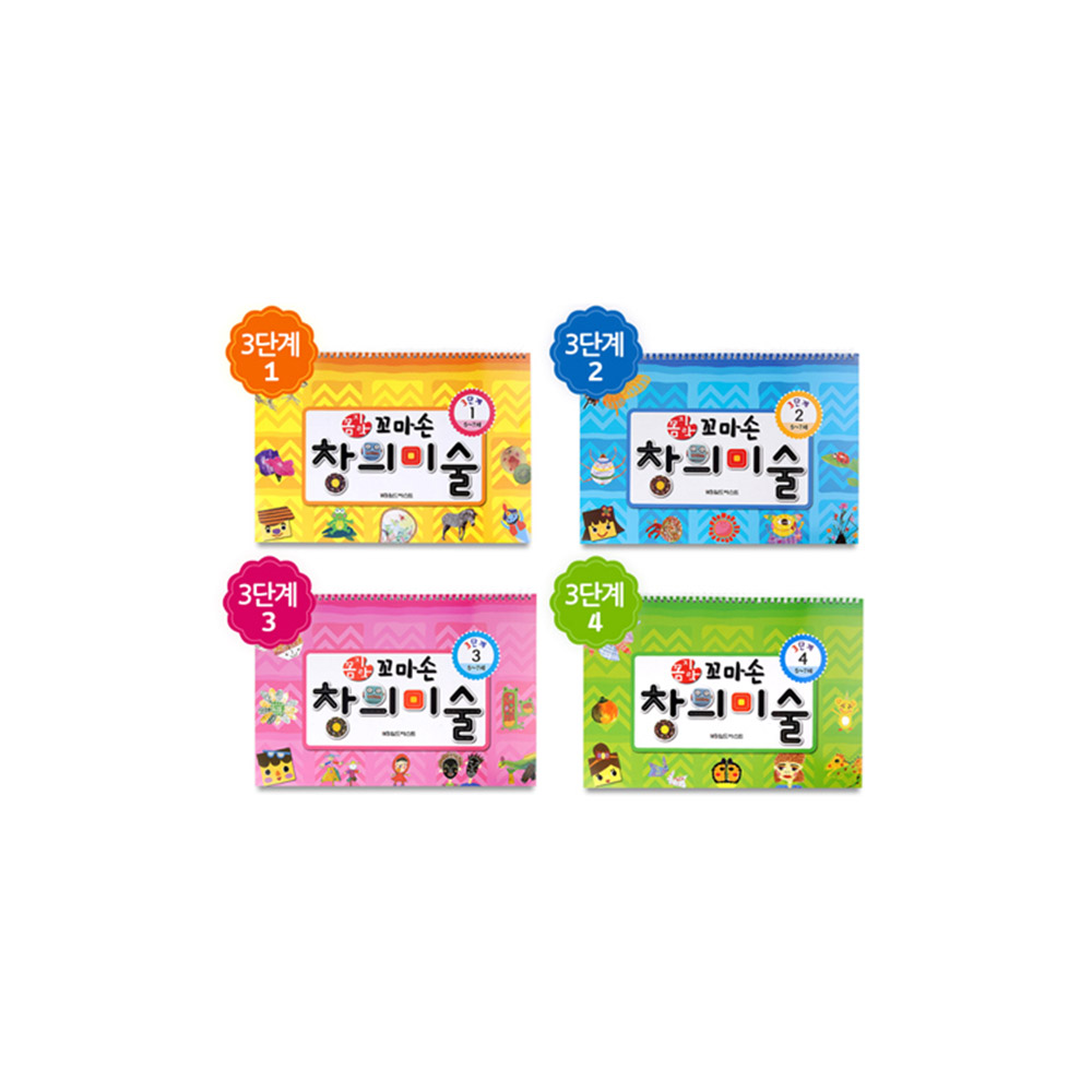 [그린키즈] 꼼지락 꼬마손 창의미술 3단계 - 4권중 택1 : 그린키즈-greenkids