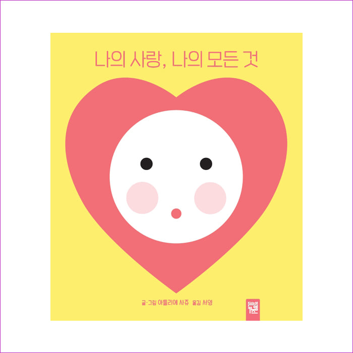 나의 사랑, 나의 모든 것 : 예 인