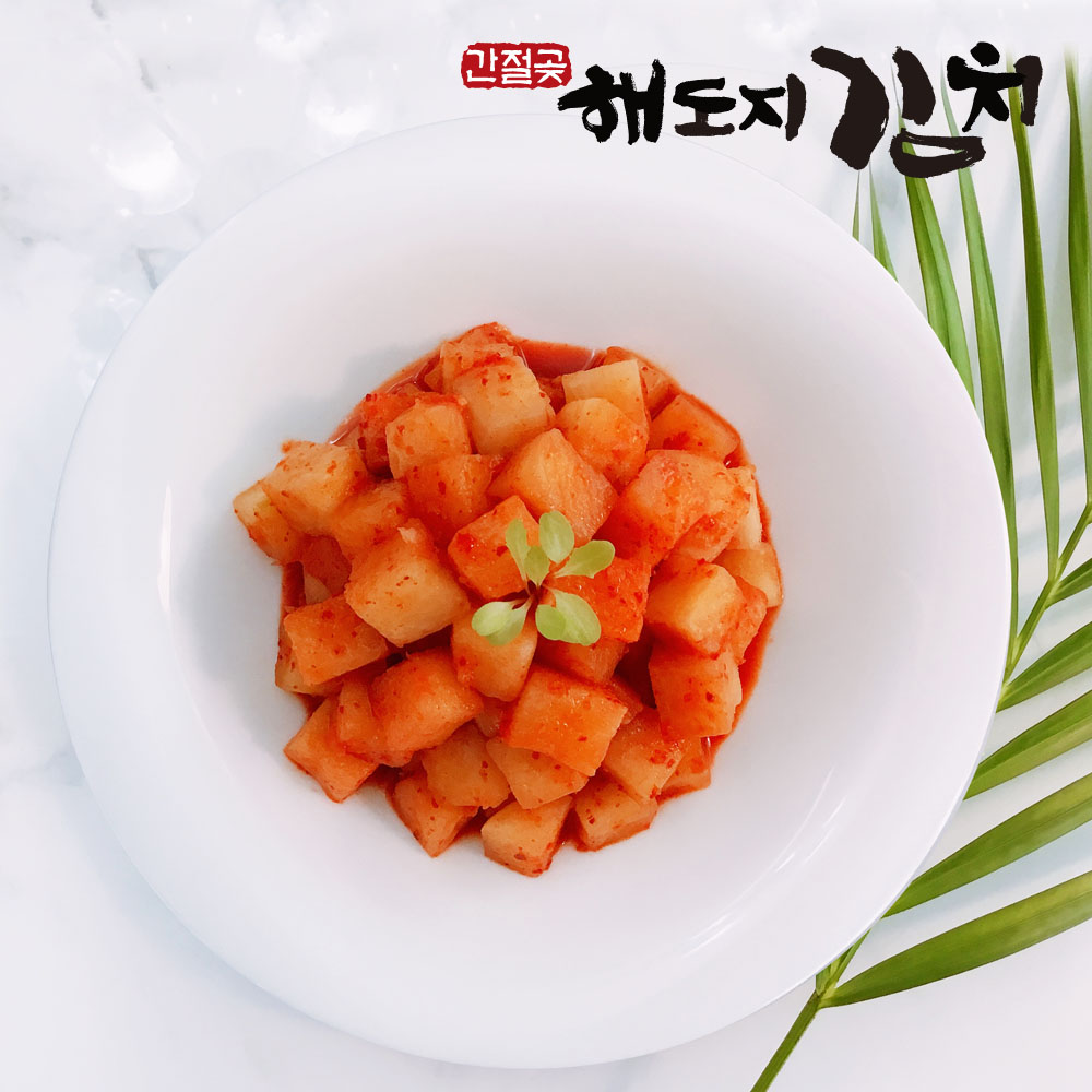 [해도지 깍두기] 학교급식 납품, HACCP 맛있는 깍두기 2kg 부터 : 해도지김치