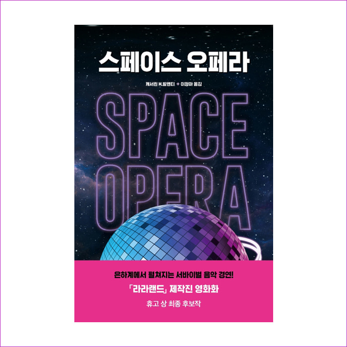 스페이스 오페라 : 예 인