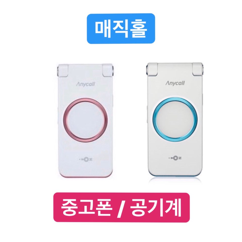 매직홀 중고 폴더폰 3G 효도폰 공기계 / 친절한안내 : 앤드리샵