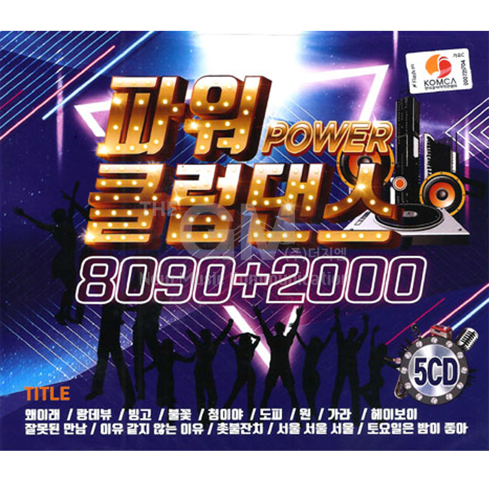 5CD_파워클럽댄스8090+2000/음반/가요/댄스곡/클럽댄스/왜이래/초련 : 더지엠컴퍼니
