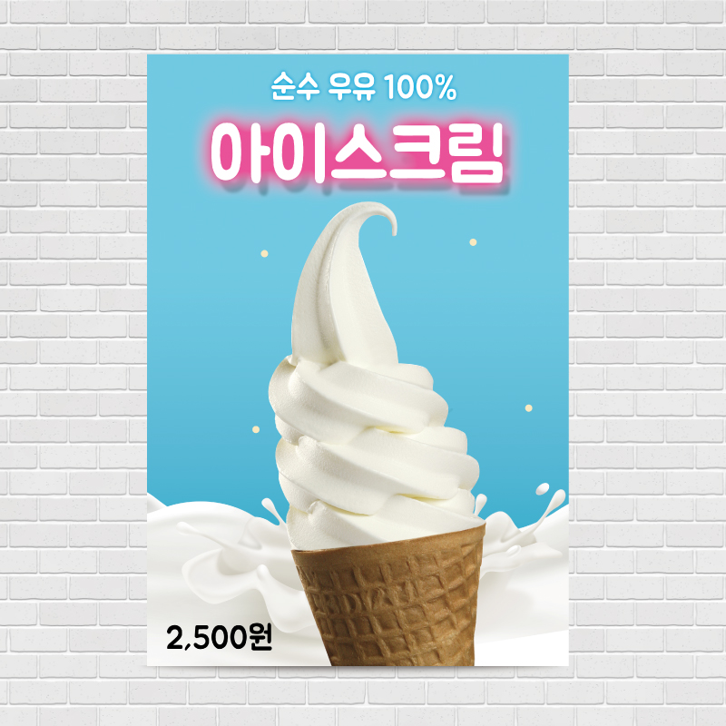 우유아이스크림 카페포스터 PO-1311 A4 : 디자인킹