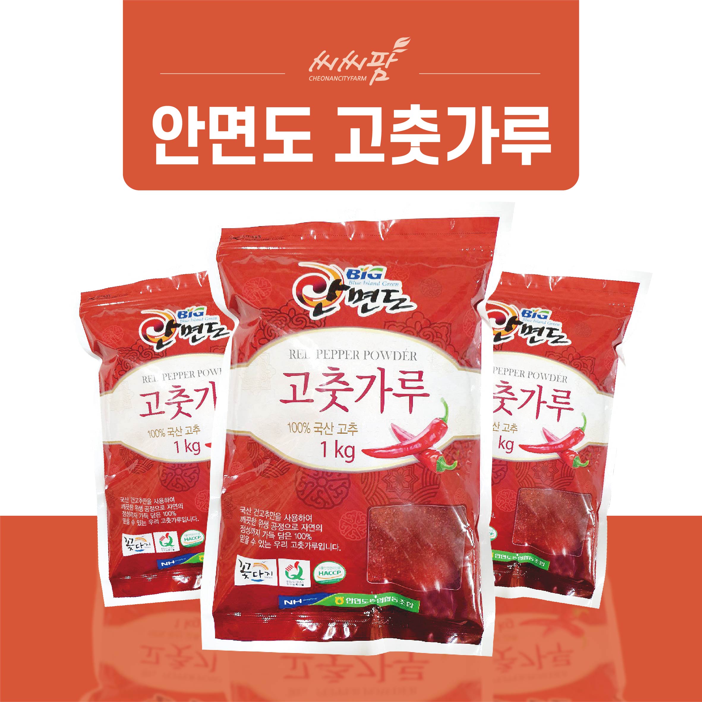 안면도 고춧가루 / 1kg : 씨씨팜