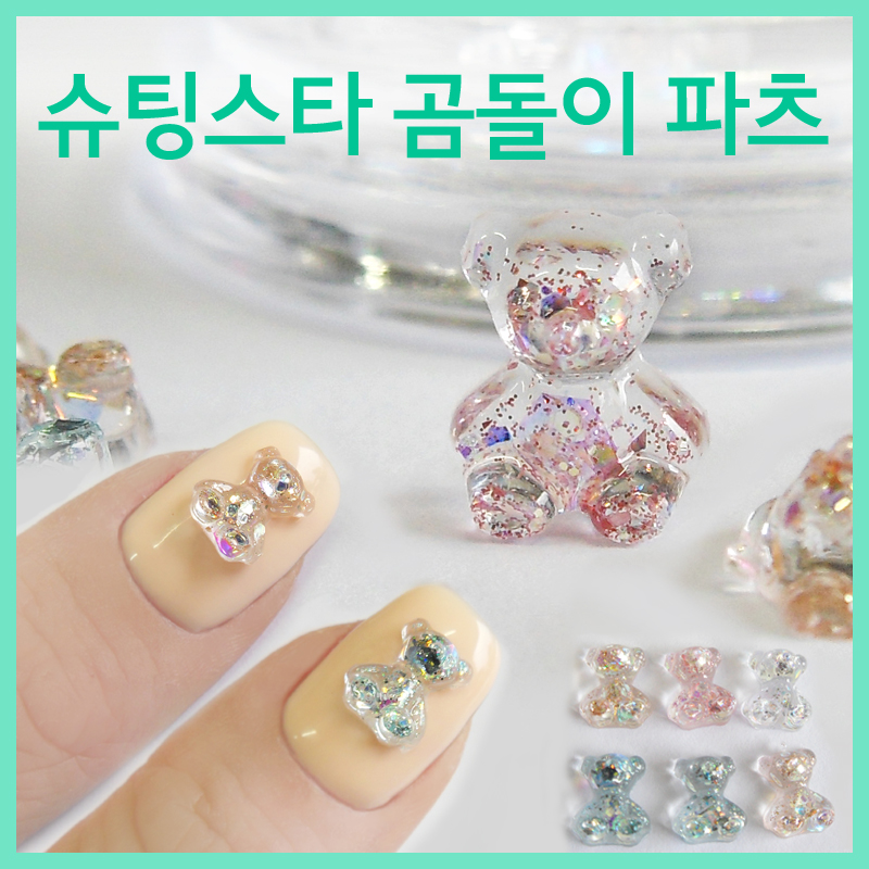 고네일]슈팅스타곰돌이파츠 /글리터곰돌이파츠/곰돌이네일/곰파츠/베어파츠/ : Gonail