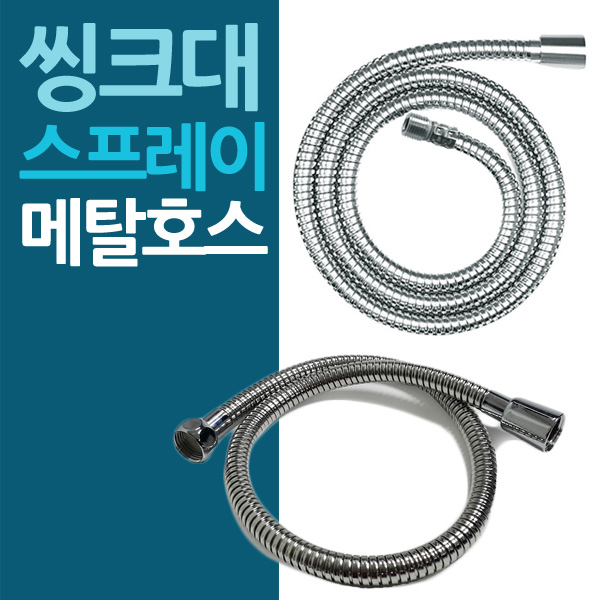 씽크대 스프레이 스텐 메탈 호스 수전 용품 싱크대 스테인 레스 원홀 : 다이쓰마켓