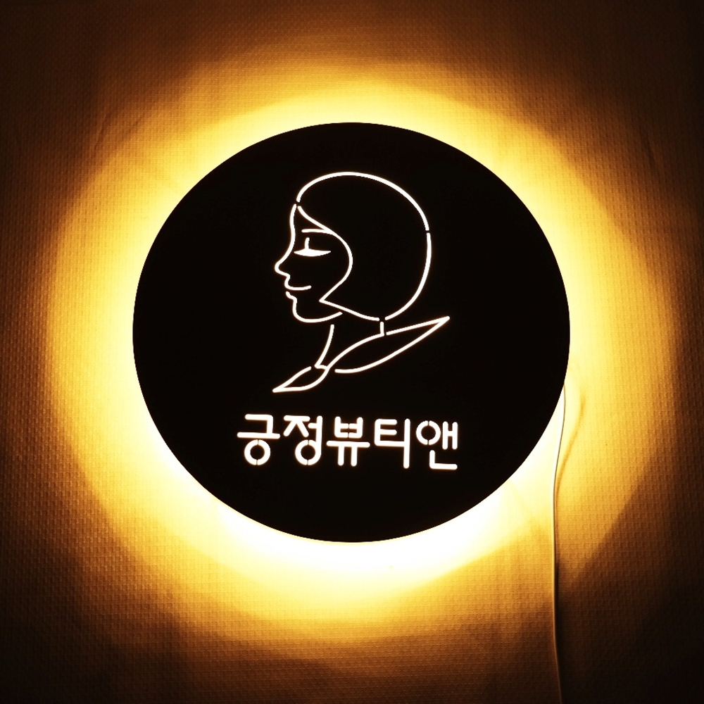 50cm 뷰티샵 원형 LED 골드 타공 간판 인테리어 현판 실내 실외 맞춤제작 마이캘리 : 마이캘리