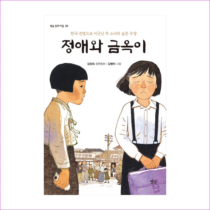 정애와 금옥이(별숲 동화 마을 28) : 예 인