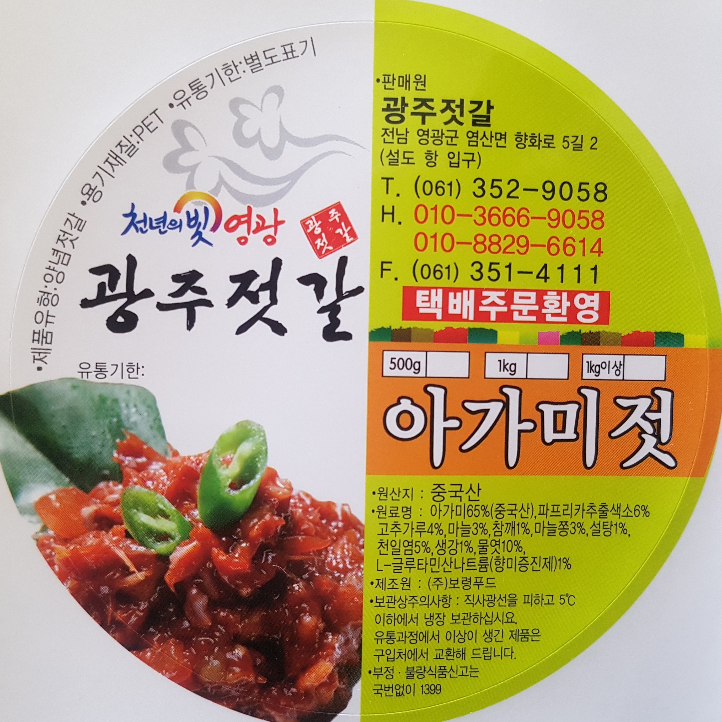 아가미젓 1키로, 국내가공 : 광주젓갈상회