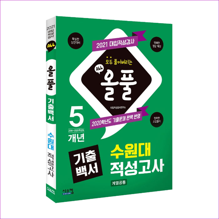 수원대 적성고사(2021)(올풀 기출백서) : 예 인