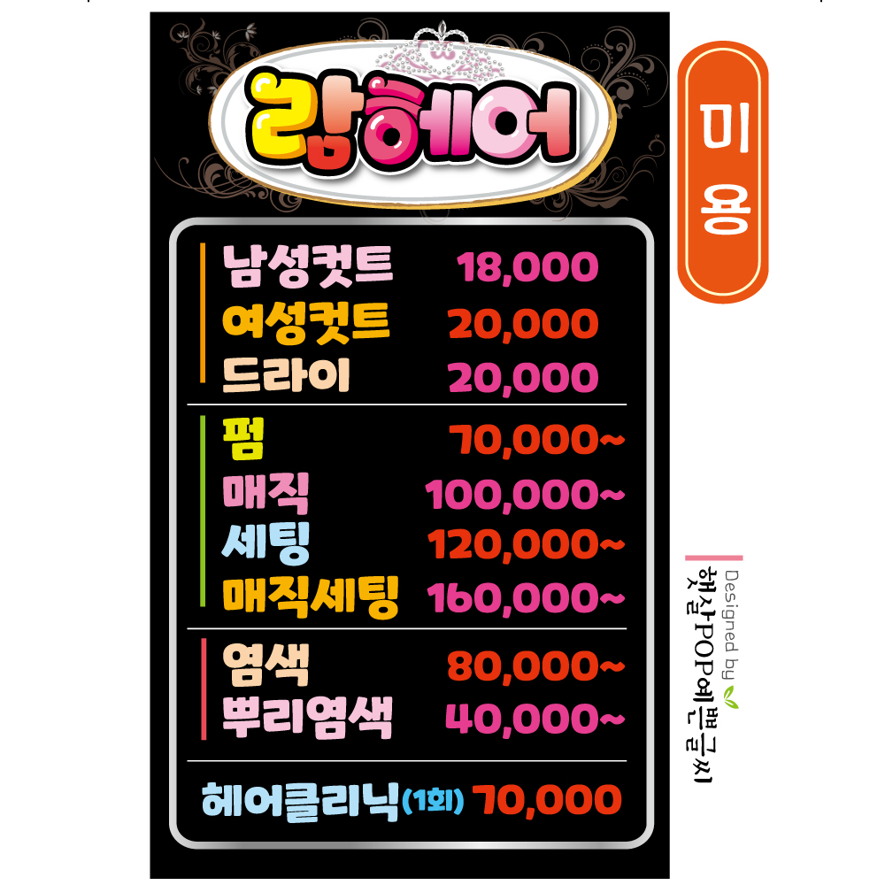 미용실POP 8절지 메뉴판 미용실가격표 피오피업체 인쇄 미용피오피 헤어샵 POP예쁜글씨 : 햇살POP디자인