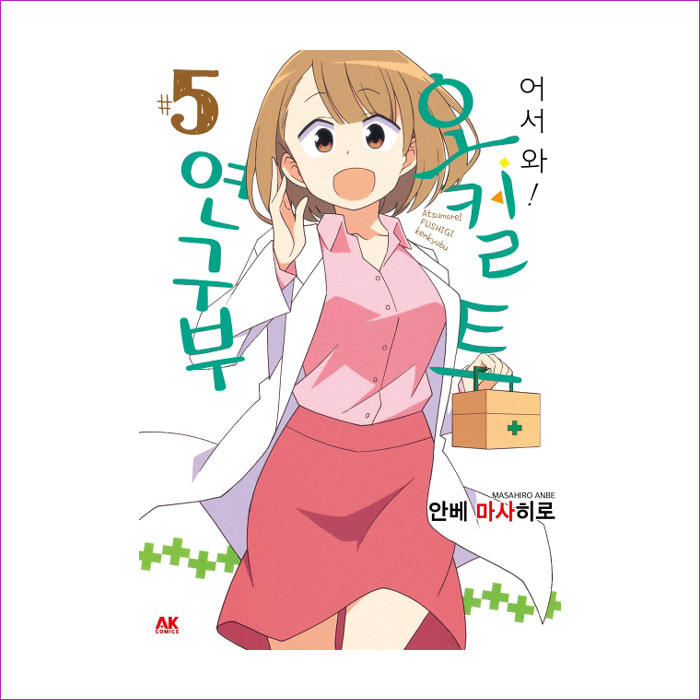 어서 와! 오컬트 연구부. 5 : 예 인