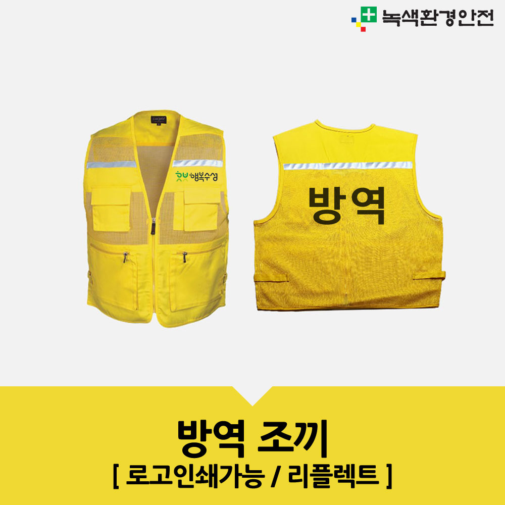 노랑색 방역조끼 작업 망사 안전 야간반사조끼 로고인쇄 프린팅 노랑 메쉬 2004AY : 녹색환경안전