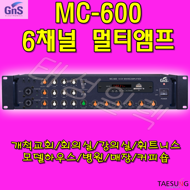 MC-600 GNS 6채널 멀티앰프 교회 학교 학원 회의실 휘트니스 카페 앰프 : 태성일렉