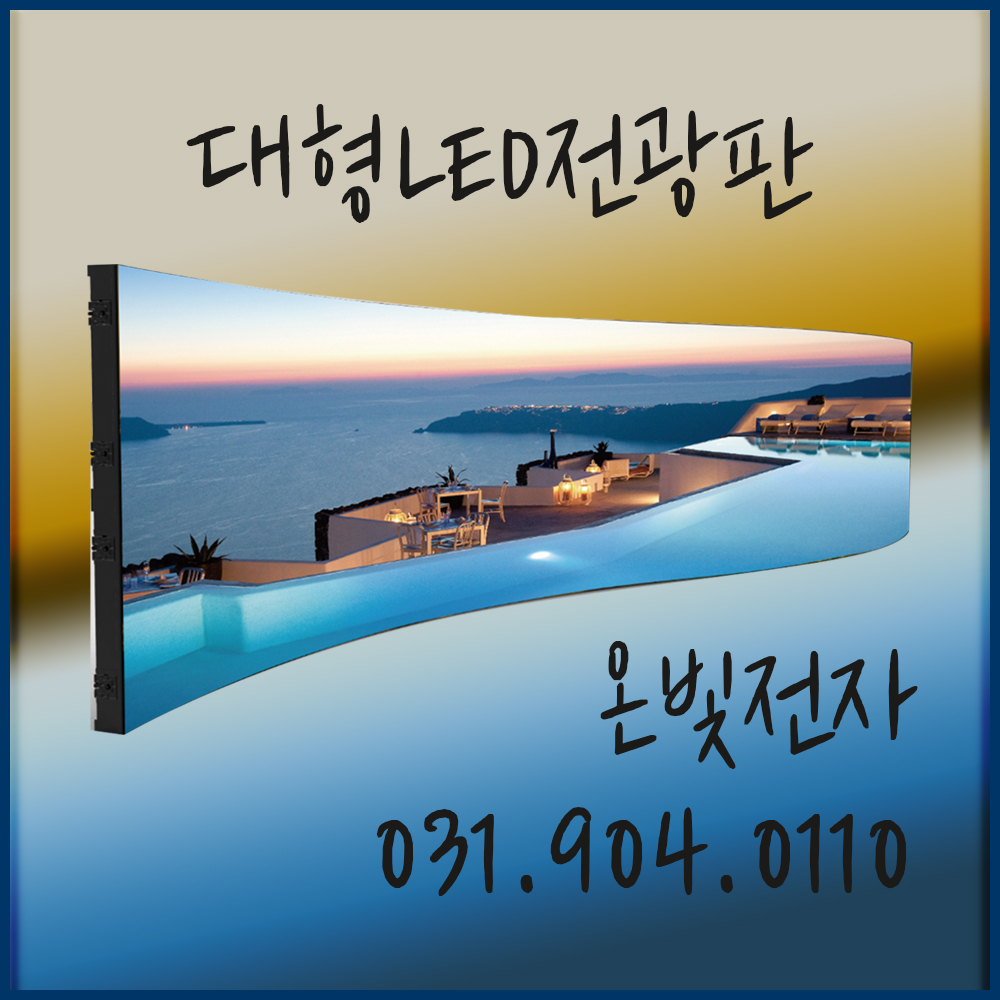 고화질 대형 LED 전광판 맞춤제작 전문 : 온빛전자 주식회사