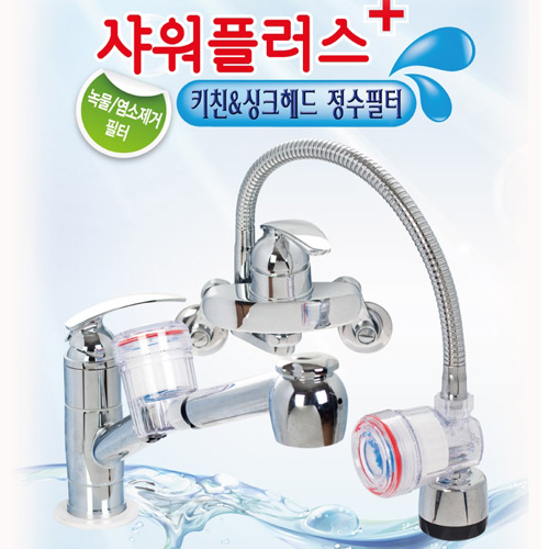 신일 씽크대 샤워플러스 정수기 정수필터 코브라 수도꼭지 녹물 염소제거필터 : 피스라이프