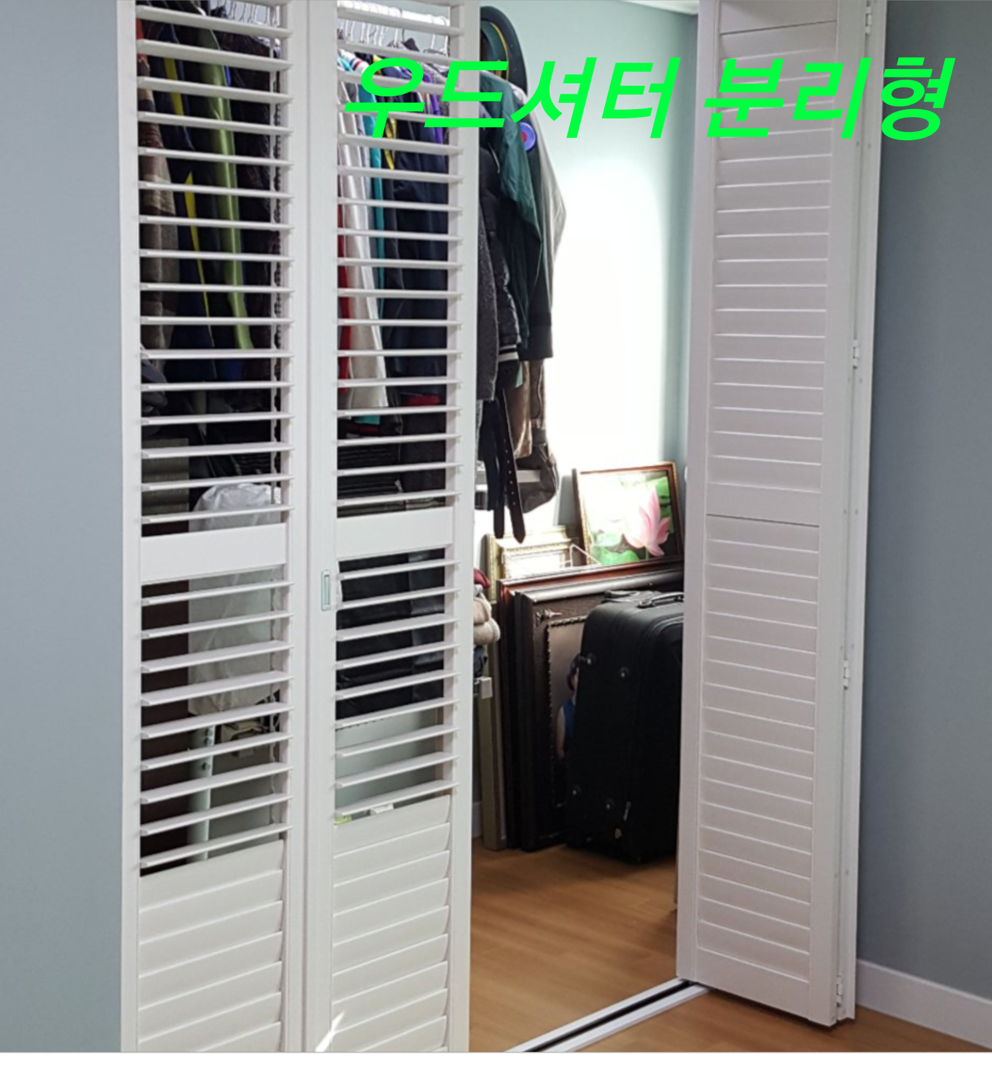 우드셔터 정품,뉴송,커튼,커텐,블라인드,인테리어,루버,예쁜창,예쁜문,거실,나무,갤러리,분리형 : 우드셔터