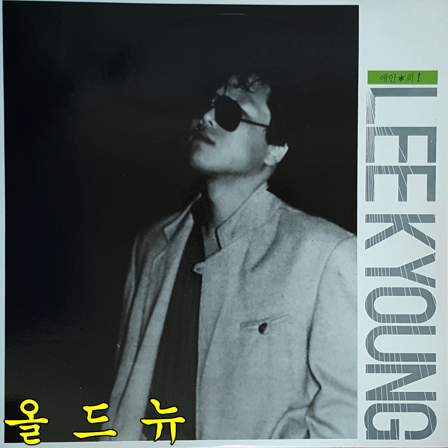 이경 LP - 1집 애인 , 희 [중고] 34319 : 올드뉴