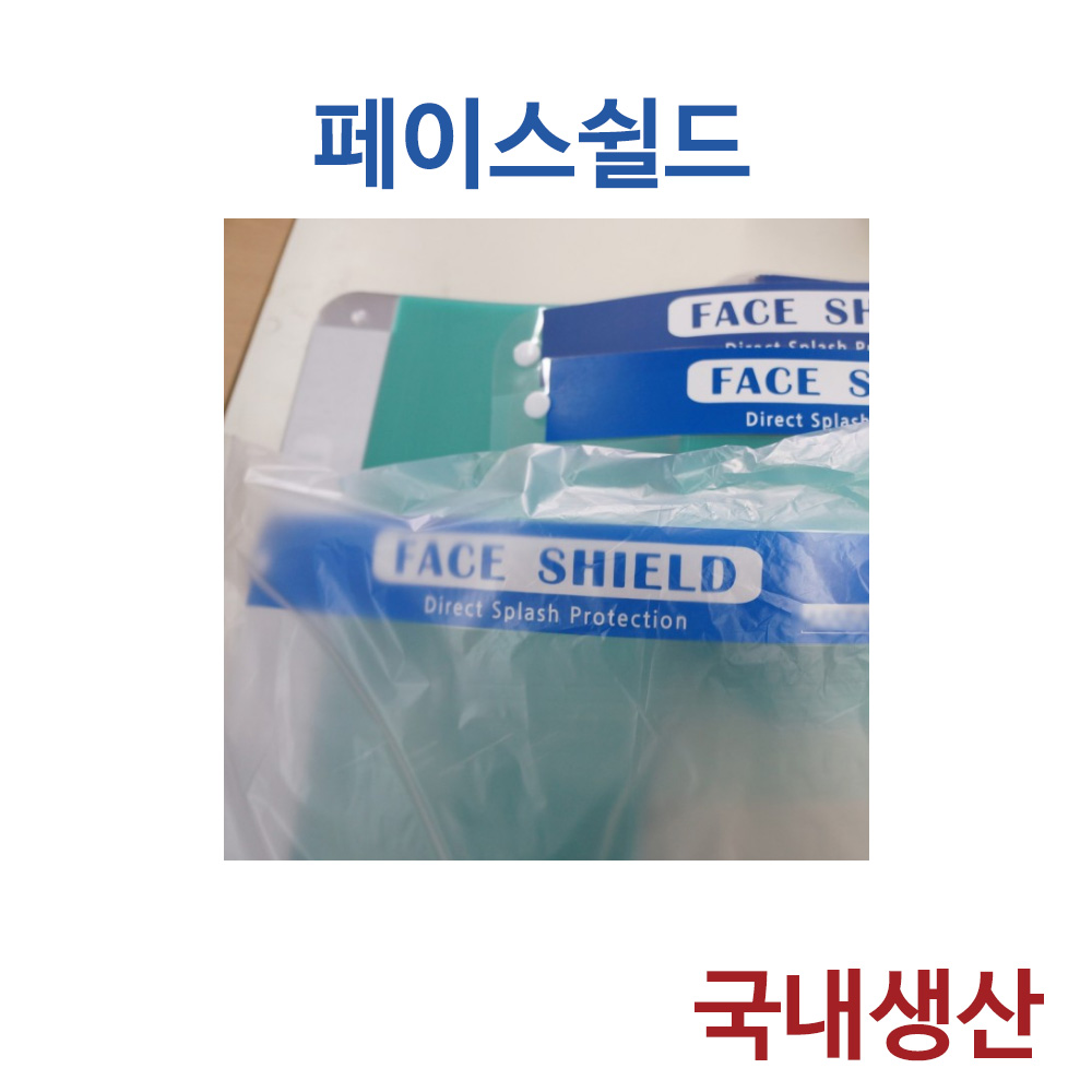 국산 국내산 페이스쉴드 국내생산품(50% 할인판매) : 제이투플래닛