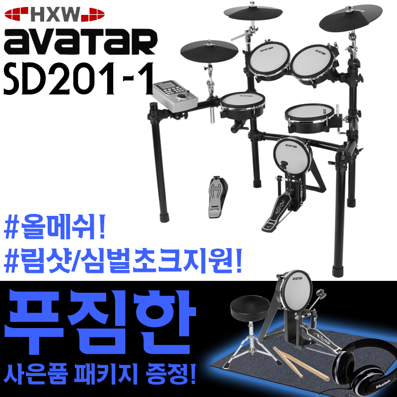 HXW 아바타 전자드럼 (SD201-1) (올 메쉬헤드 5기통/림샷 심벌초크 지원) : 킹스비트몰