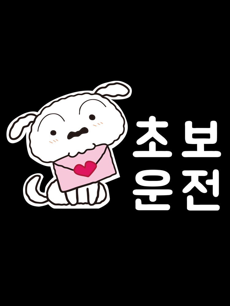 짱구는 못말려 초보운전 차량용 스티커 자동차스티커 CDB-S02 (흰둥이) : 레토지엠에스