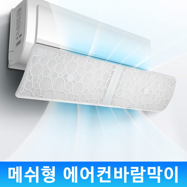 메쉬타입 벽걸이 에어컨 바람막이 윈드가드 : 플러스비