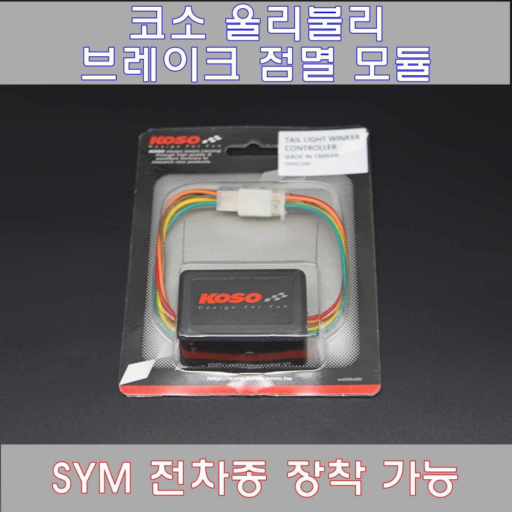 코소 KOSO 울리불리 브레이크 점멸 모듈 튜닝 테일라이트 윙카 컨트롤러 SYM,HONDA,YAMAHA : 날개바이크