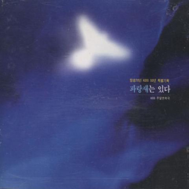 파랑새는 있다 (KBS 50주년 특별기획) - O.S.T : RARECD