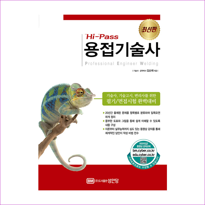 용접기술사(Hi-Pass) : 예 인