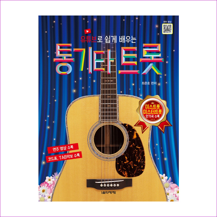 통기타 트롯(유튜브로 쉽게 배우는) : 예 인