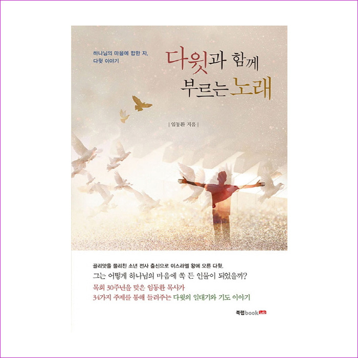 다윗과 함께 부르는 노래 : 예 인