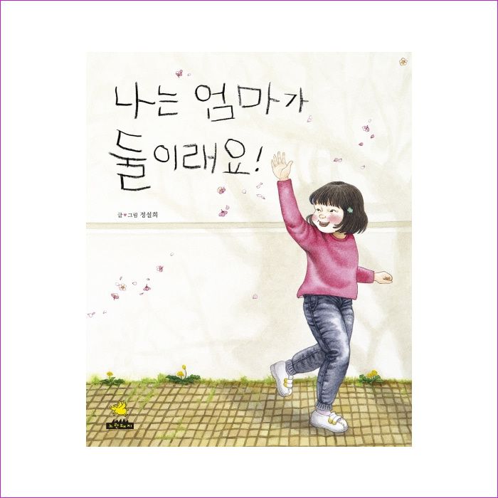 나는 엄마가 둘이래요! : 예 인