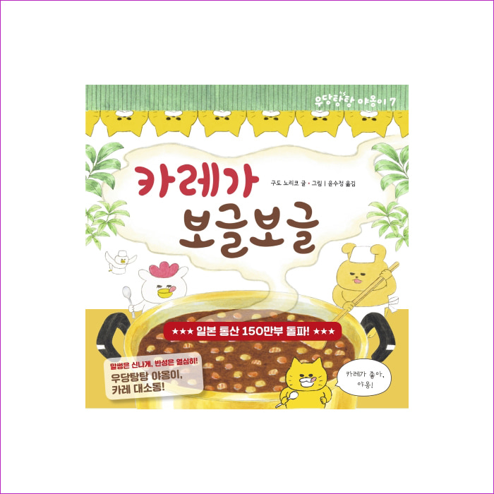 카레가 보글보글(작은곰자리 46)(양장본 HardCover) : 예 인