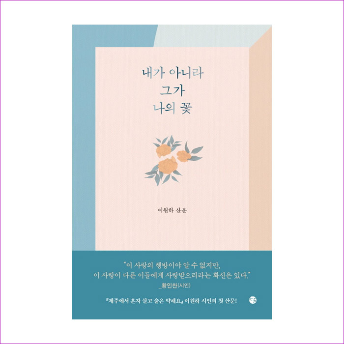 내가 아니라 그가 나의 꽃(양장본 HardCover) : 예 인