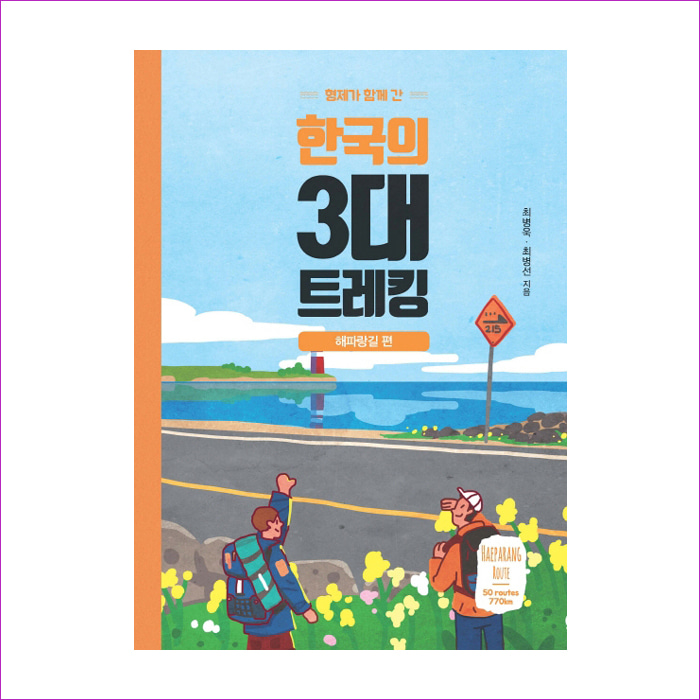 한국의 3대 트레킹: 해파랑길 편(형제가 함께 간) : 예 인