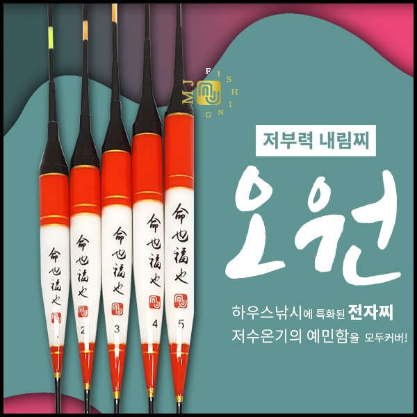 엠제이피싱 오원 전자찌/하우스찌/내림찌/초저부력찌 : 가까운낚시