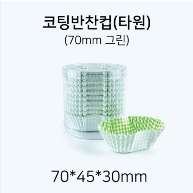 코팅 반찬컵 타원형 70mm(그린) : 방산시장 재료 대림상사