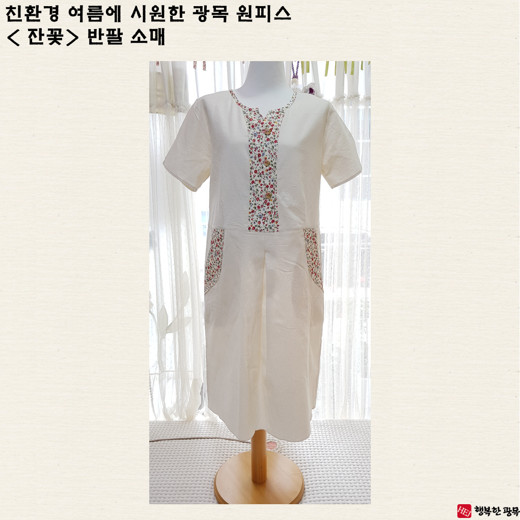 친환경 광목 성인 여자 원피스 - 여름용 (친환경, 여름엔 시원하고 겨울엔 따뜻한 광목) : 행복한광목