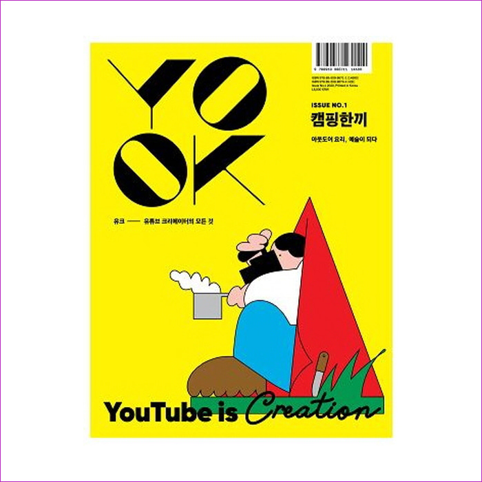 유크 YOOK Issue No.1: 캠핑한끼 : 예 인