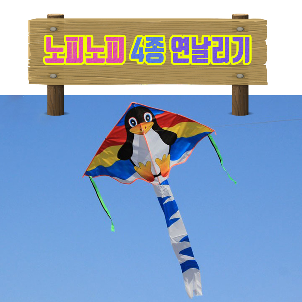 [일루옵쇼]연날리기 연만들기 연놀이 디자인연 민속연 팽귄,앵무새,송골매,비행기 : 일루옵쇼
