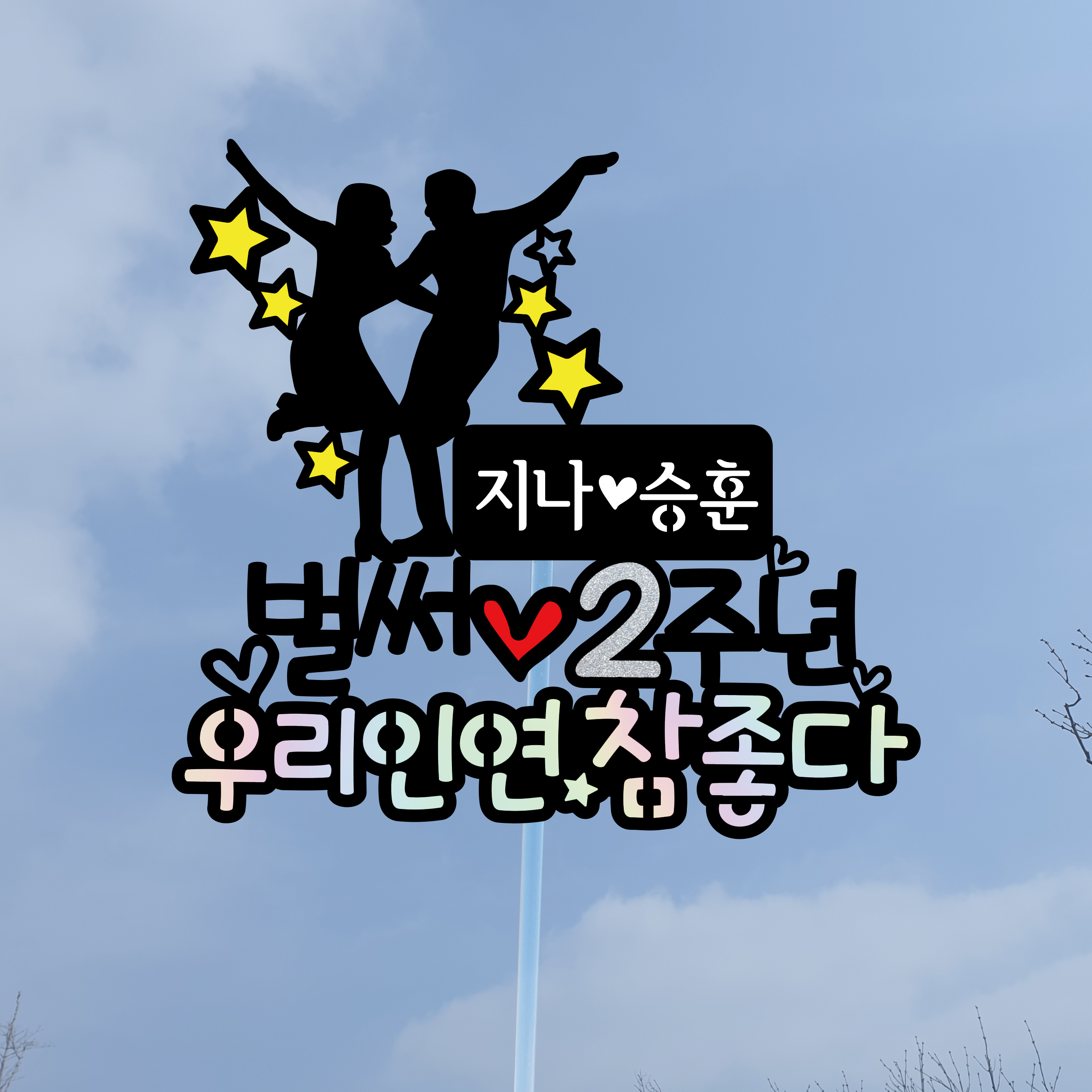 [써봄토퍼]라라랜드-우리인연참좋다 결혼 기념일 케이크토퍼 : SSBOM써봄